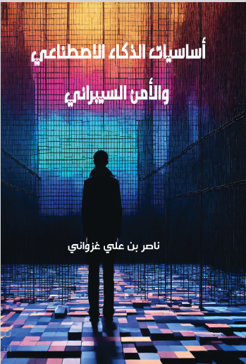 اساسيات الذكاء الاصطناعي والامن السيبراني 